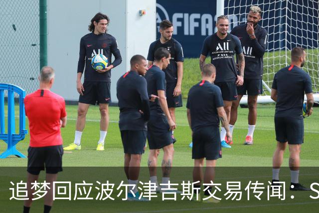 追梦回应波尔津吉斯交易传闻：Shams比我们懂，只盼他健康